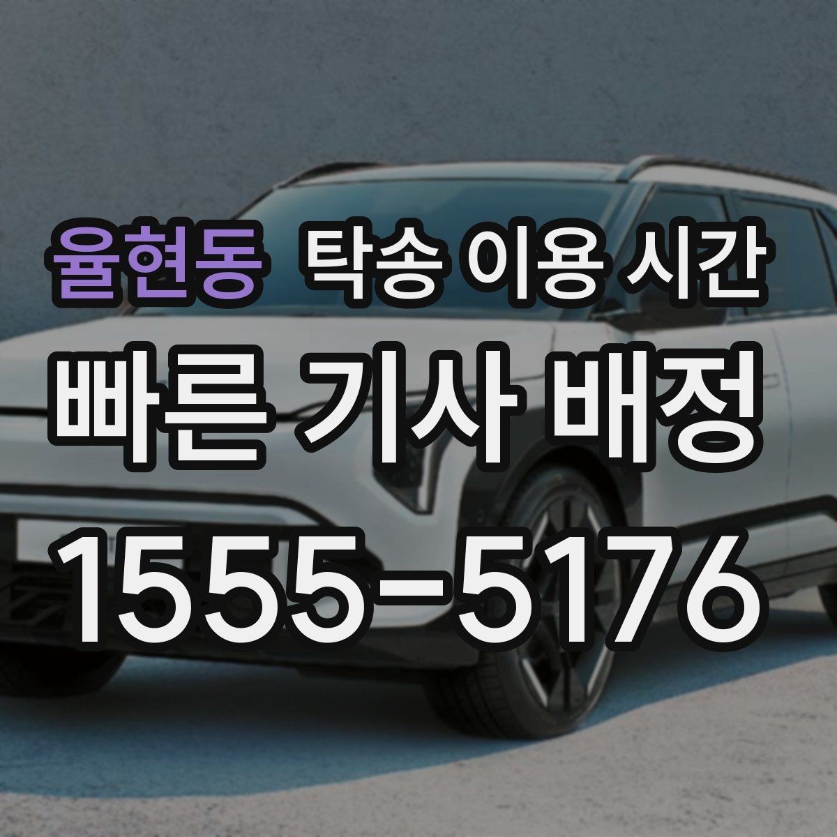 율현동 탁송 이용 시간 차량 인수 창구 마감 전 확인 포인트