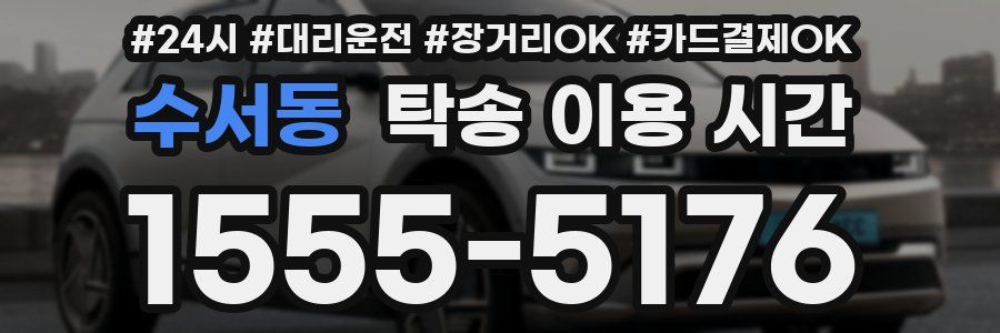 수서동 탁송 이용 시간
