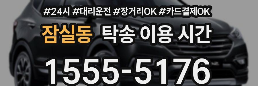 잠실동 탁송 이용 시간