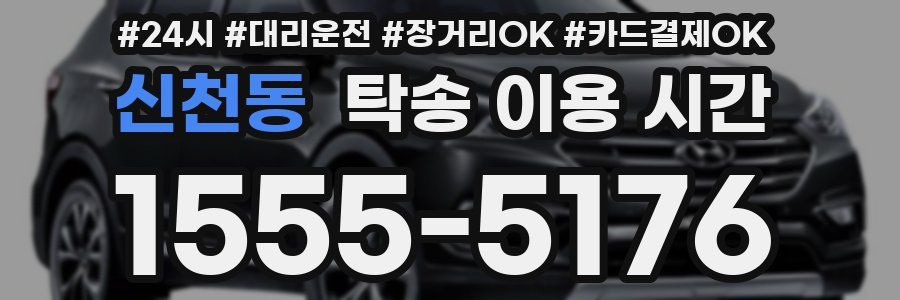 신천동 탁송 이용 시간