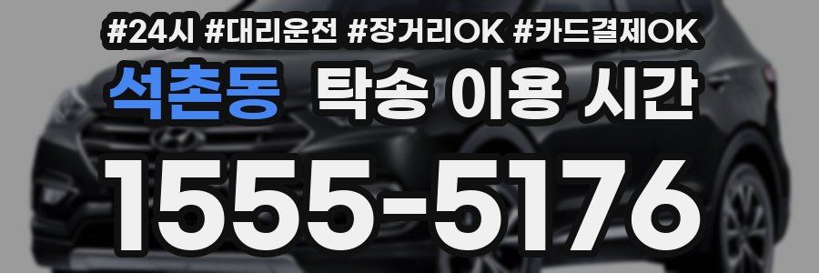 석촌동 탁송 이용 시간
