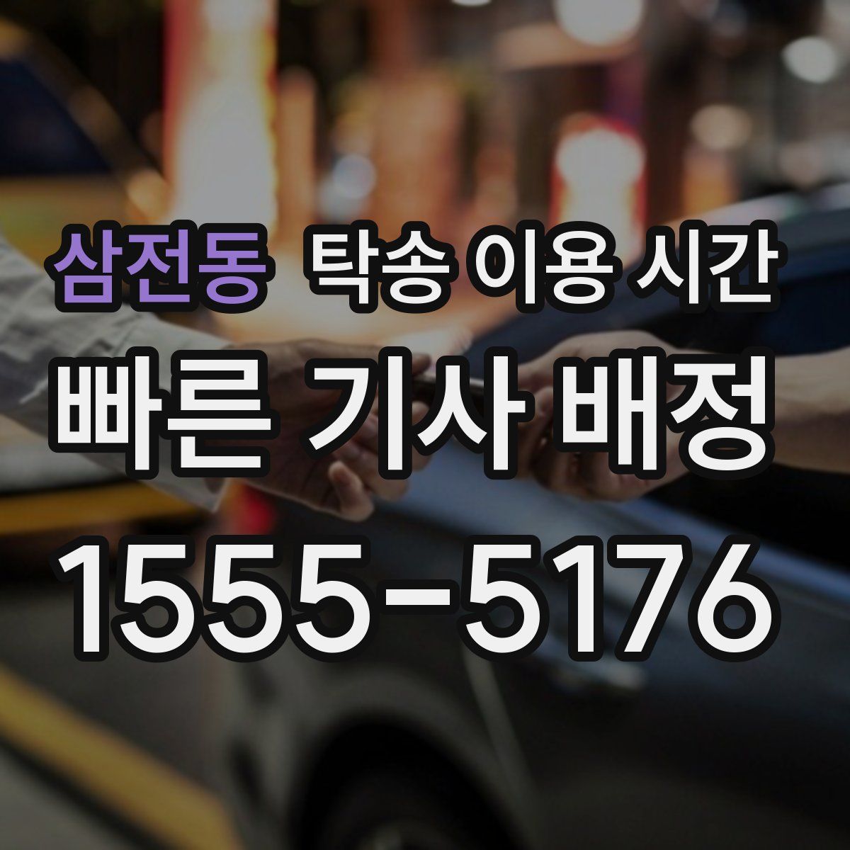 삼전동 탁송 이용 시간