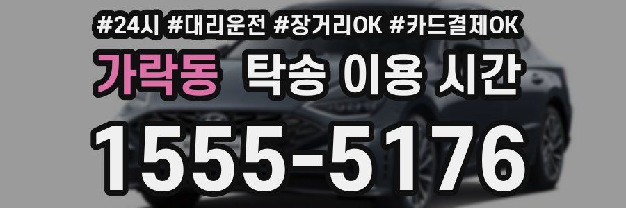 가락동 탁송 이용 시간