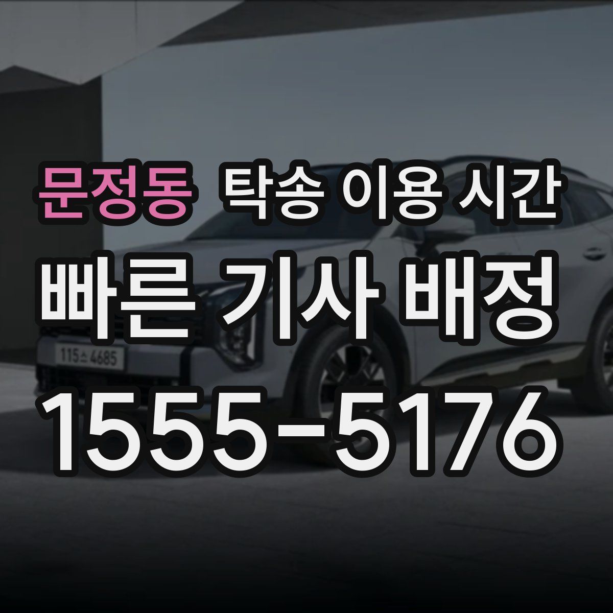 문정동 탁송 이용 시간