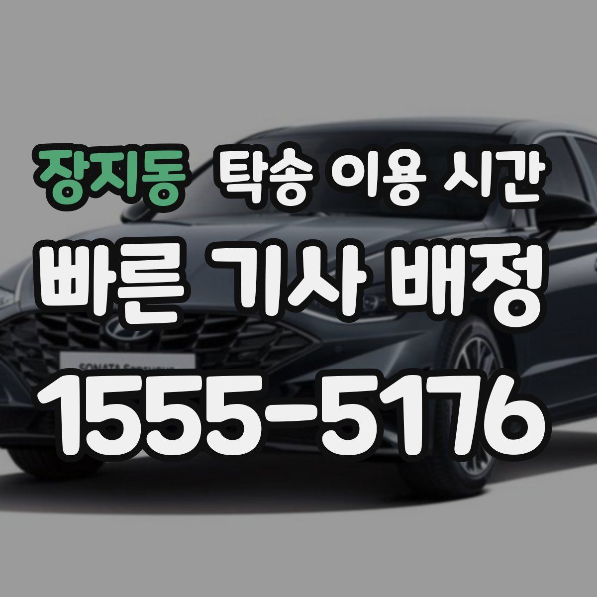 장지동 탁송 이용 시간
