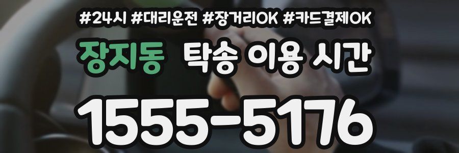 장지동 탁송 이용 시간