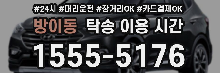 방이동 탁송 이용 시간