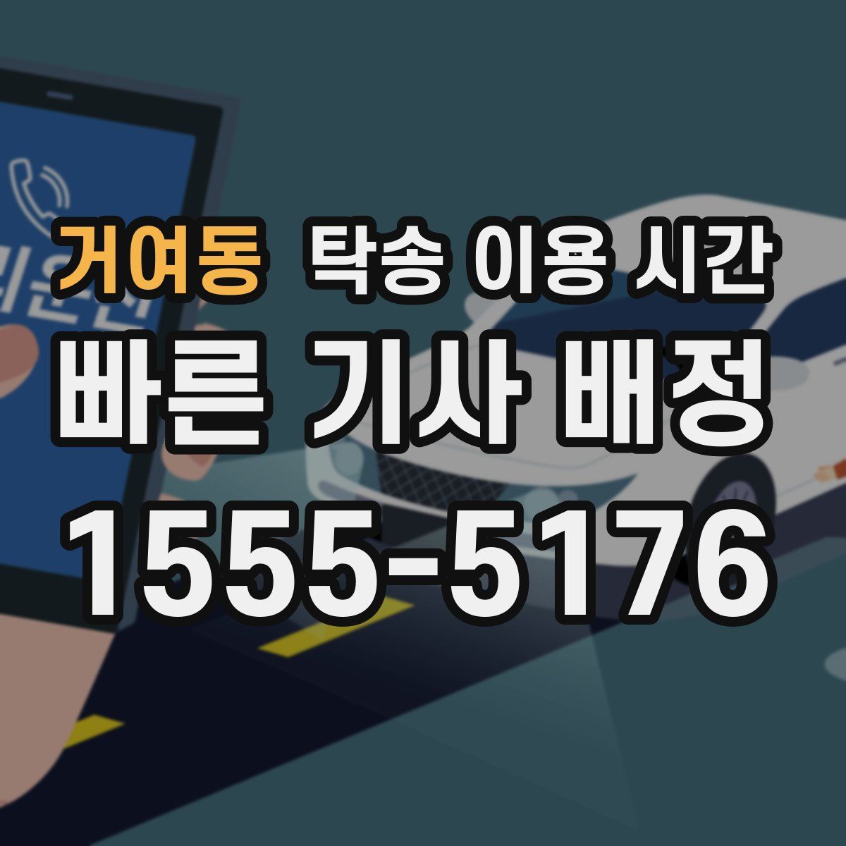 거여동 탁송 이용 시간
