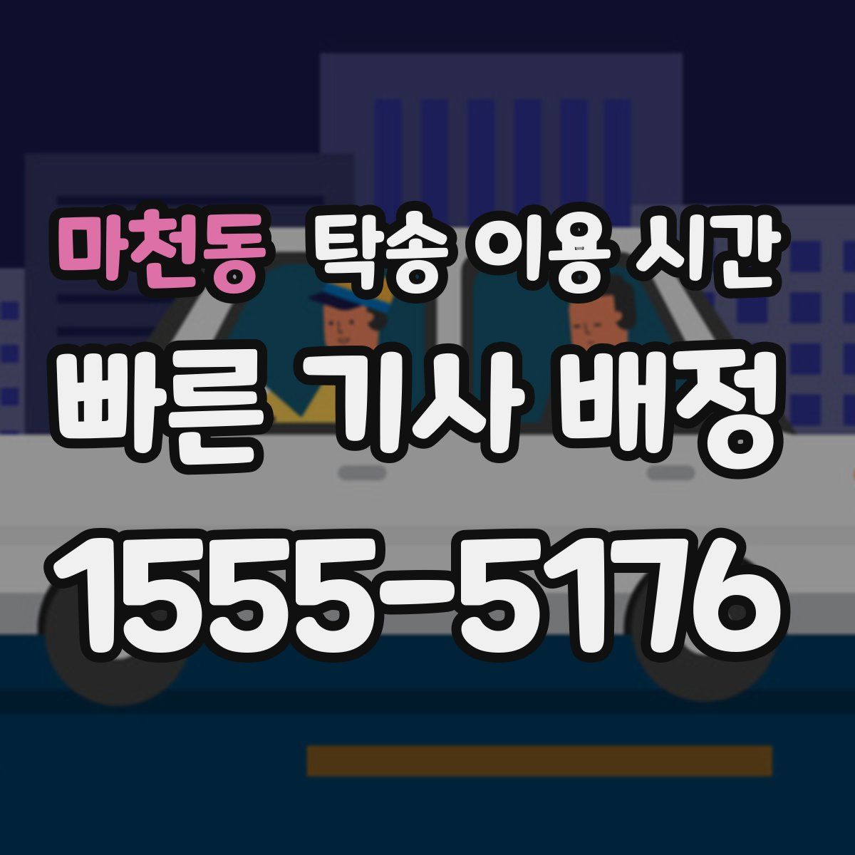 마천동 탁송 이용 시간