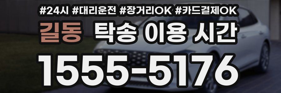 길동 탁송 이용 시간