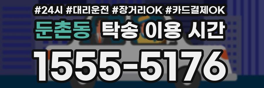 둔촌동 탁송 이용 시간
