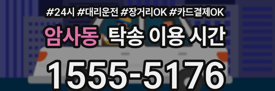 암사동 탁송 이용 시간