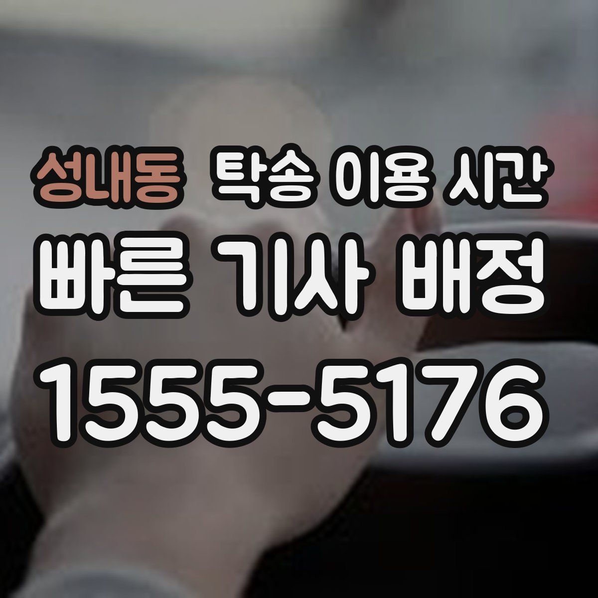 성내동 탁송 이용 시간