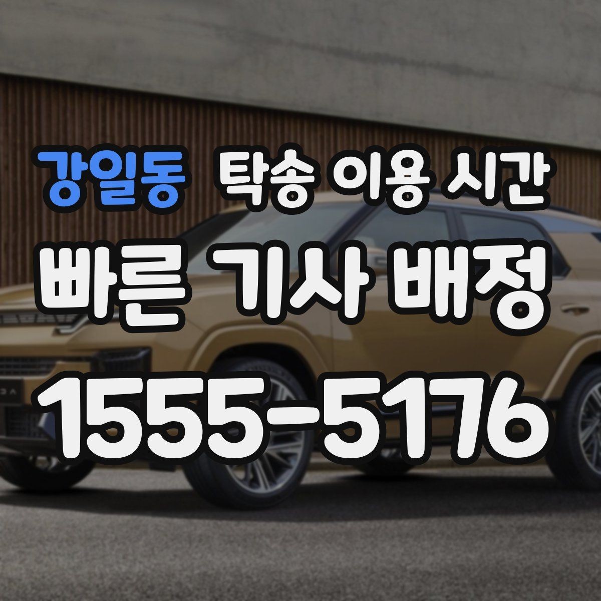 강일동 탁송 이용 시간 차량 인수 창구 마감 전 확인 포인트