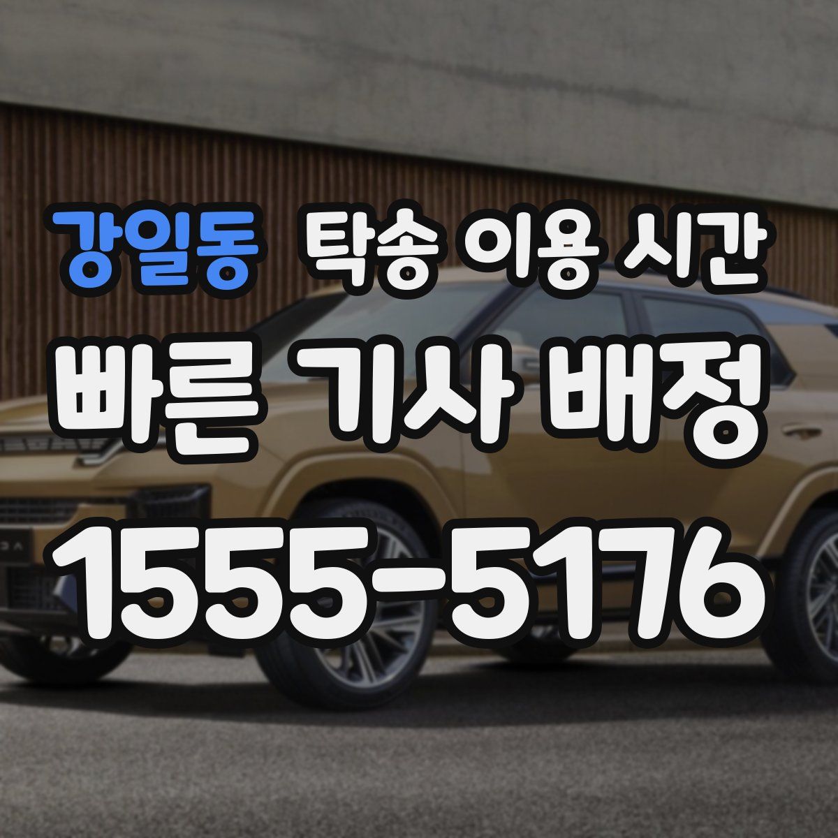 강일동 탁송 이용 시간
