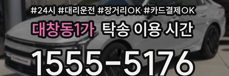 대창동1가 탁송 이용 시간