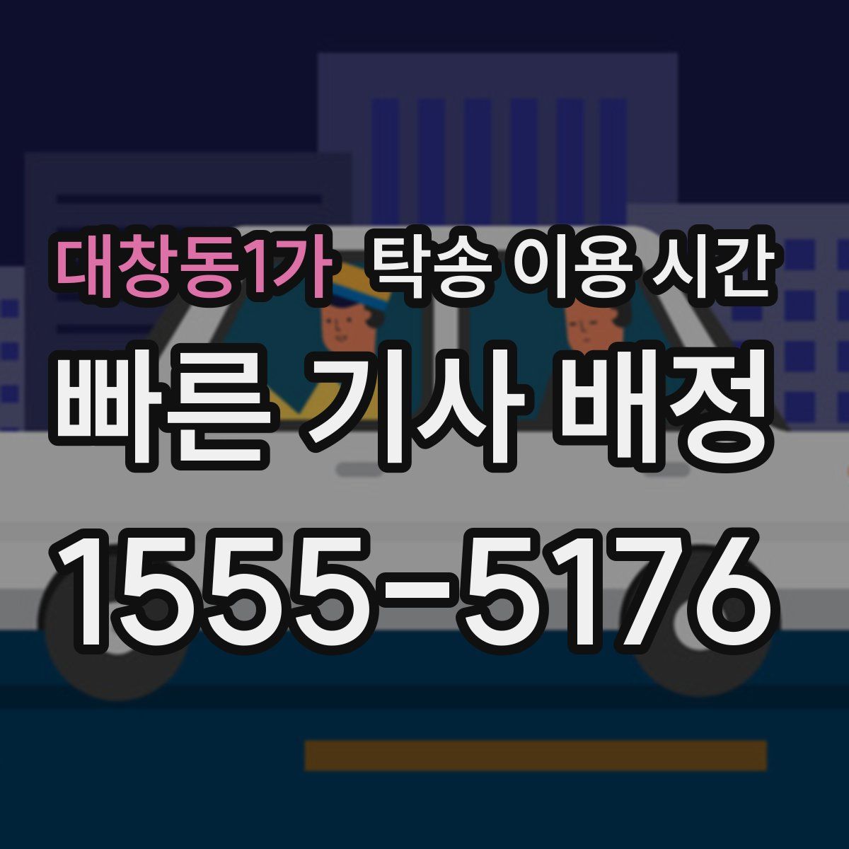 대창동1가 탁송 이용 시간