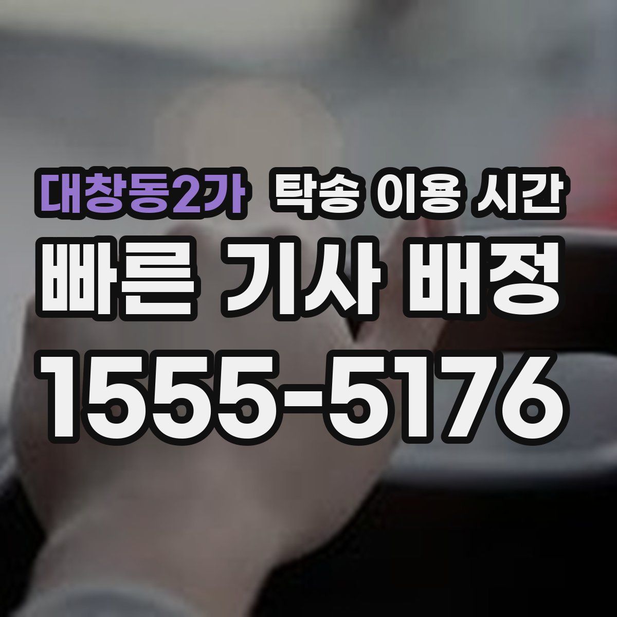 대창동2가 탁송 이용 시간