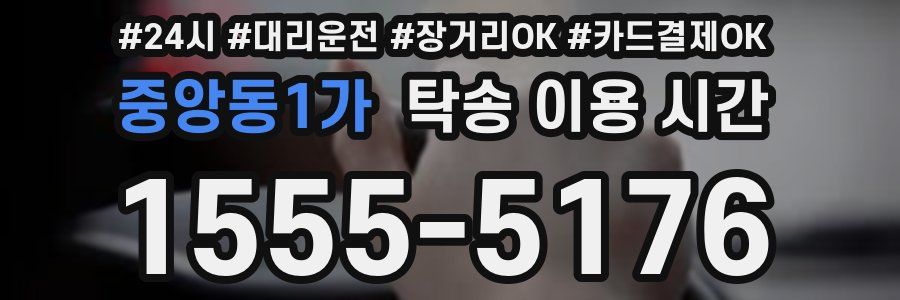 중앙동1가 탁송 이용 시간