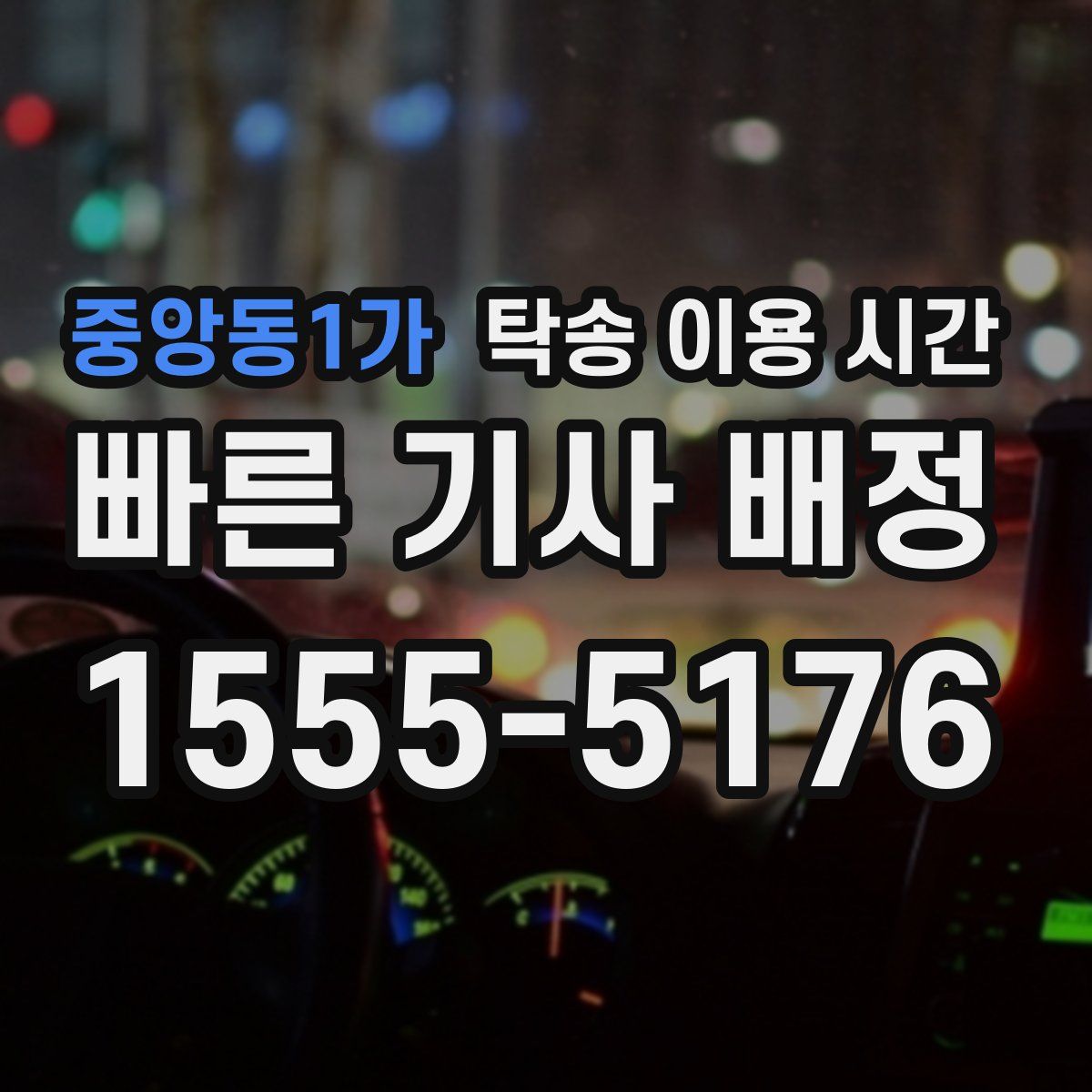 중앙동1가 탁송 이용 시간