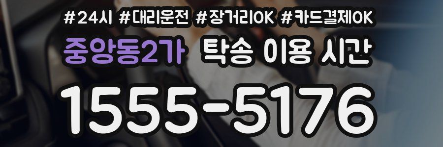 중앙동2가 탁송 이용 시간