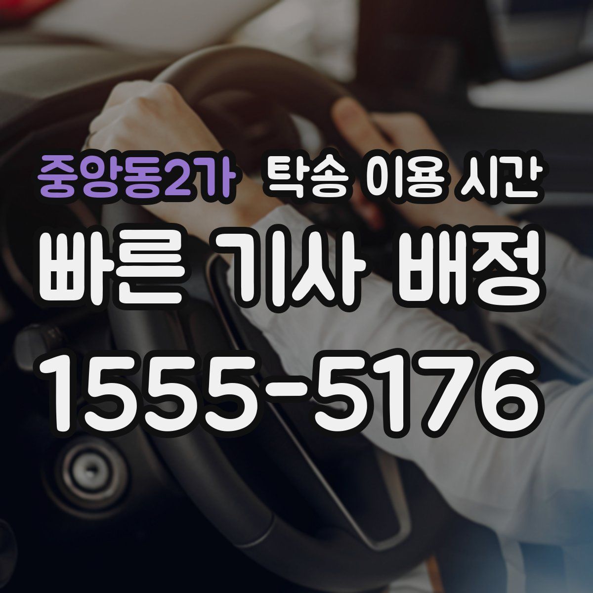 중앙동2가 탁송 이용 시간