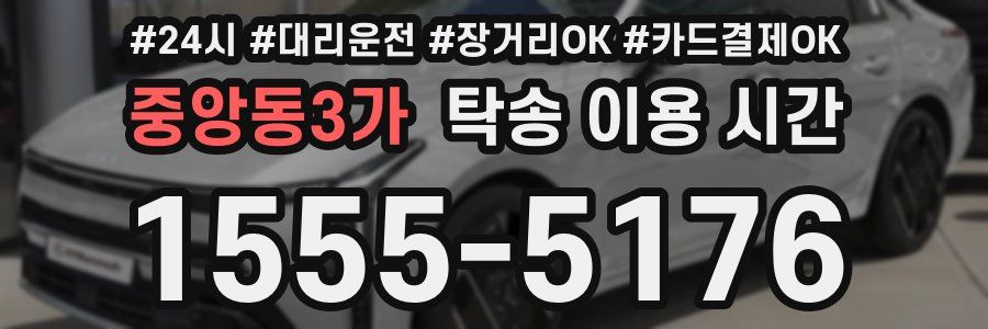중앙동3가 탁송 이용 시간