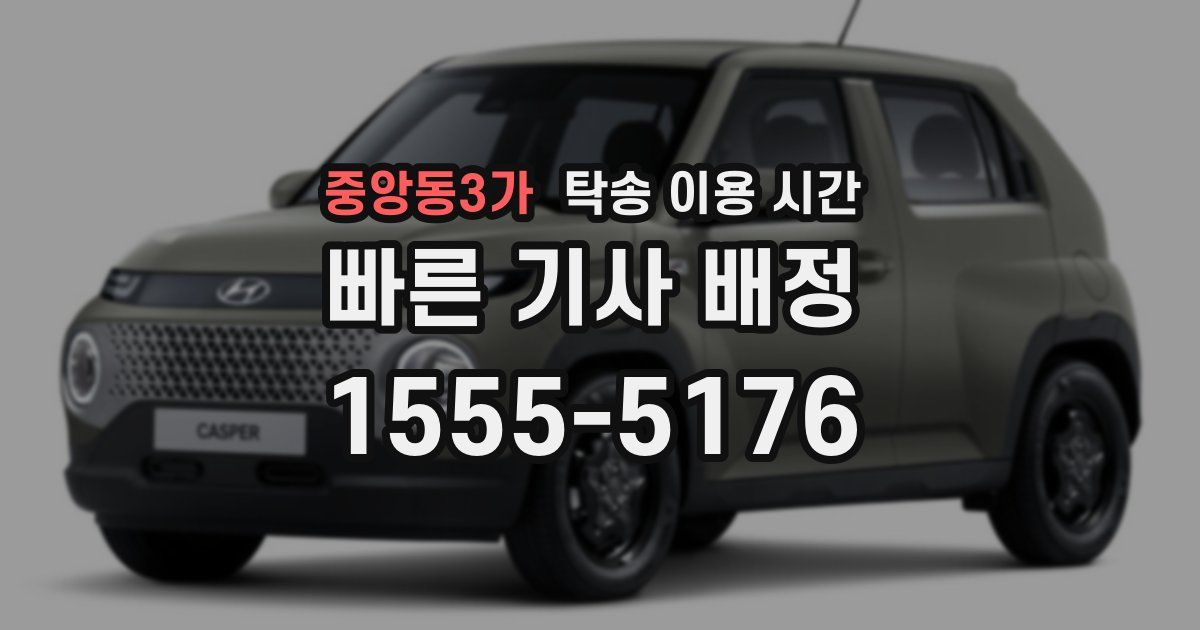 중앙동3가 탁송 이용 시간