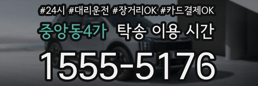 중앙동4가 탁송 이용 시간