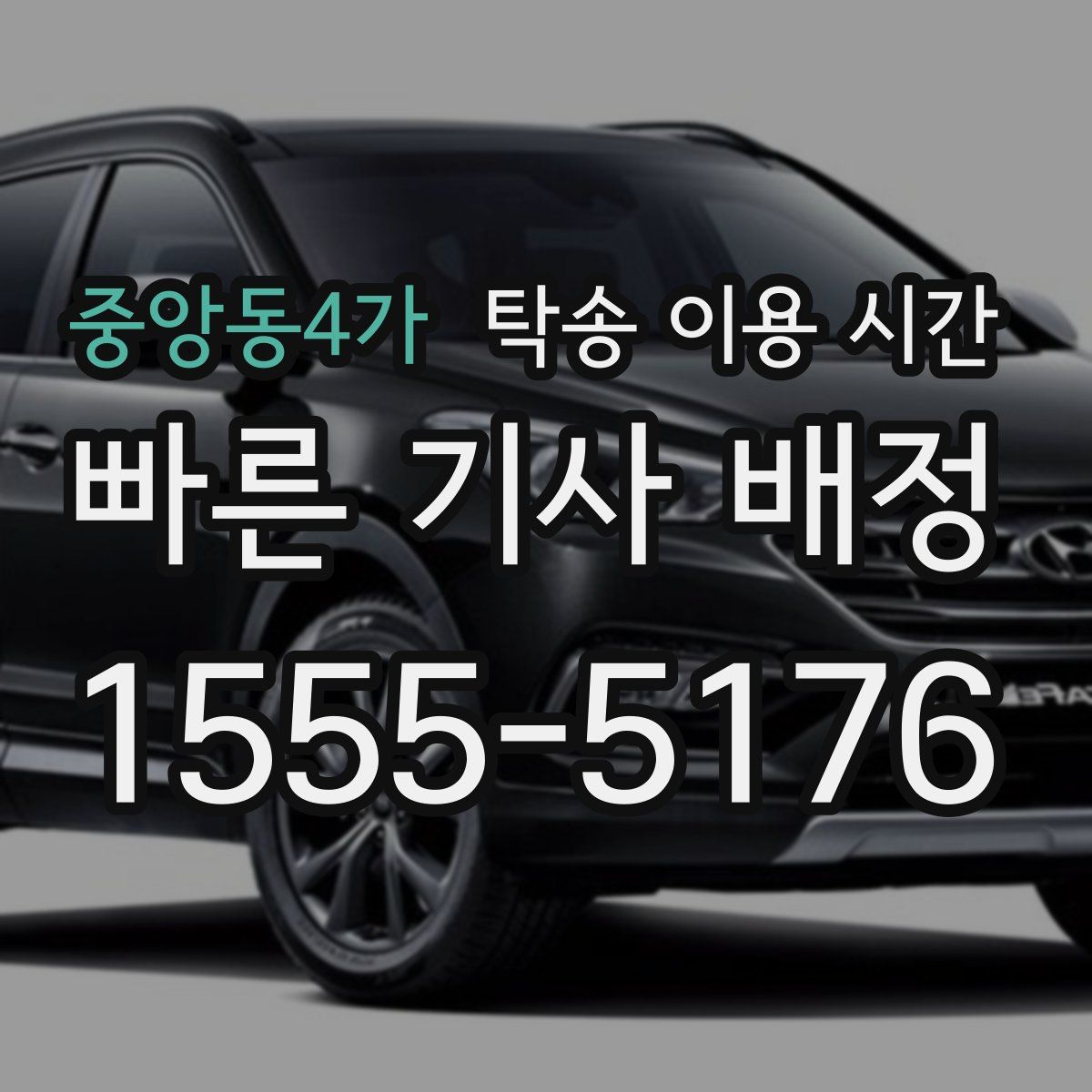 중앙동4가 탁송 이용 시간