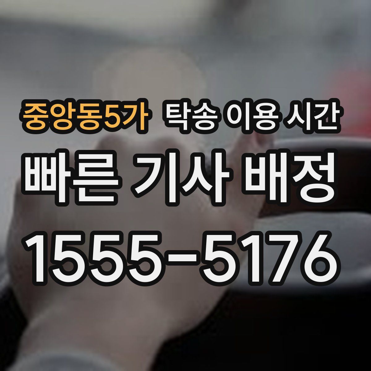 중앙동5가 탁송 이용 시간