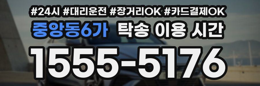 중앙동6가 탁송 이용 시간