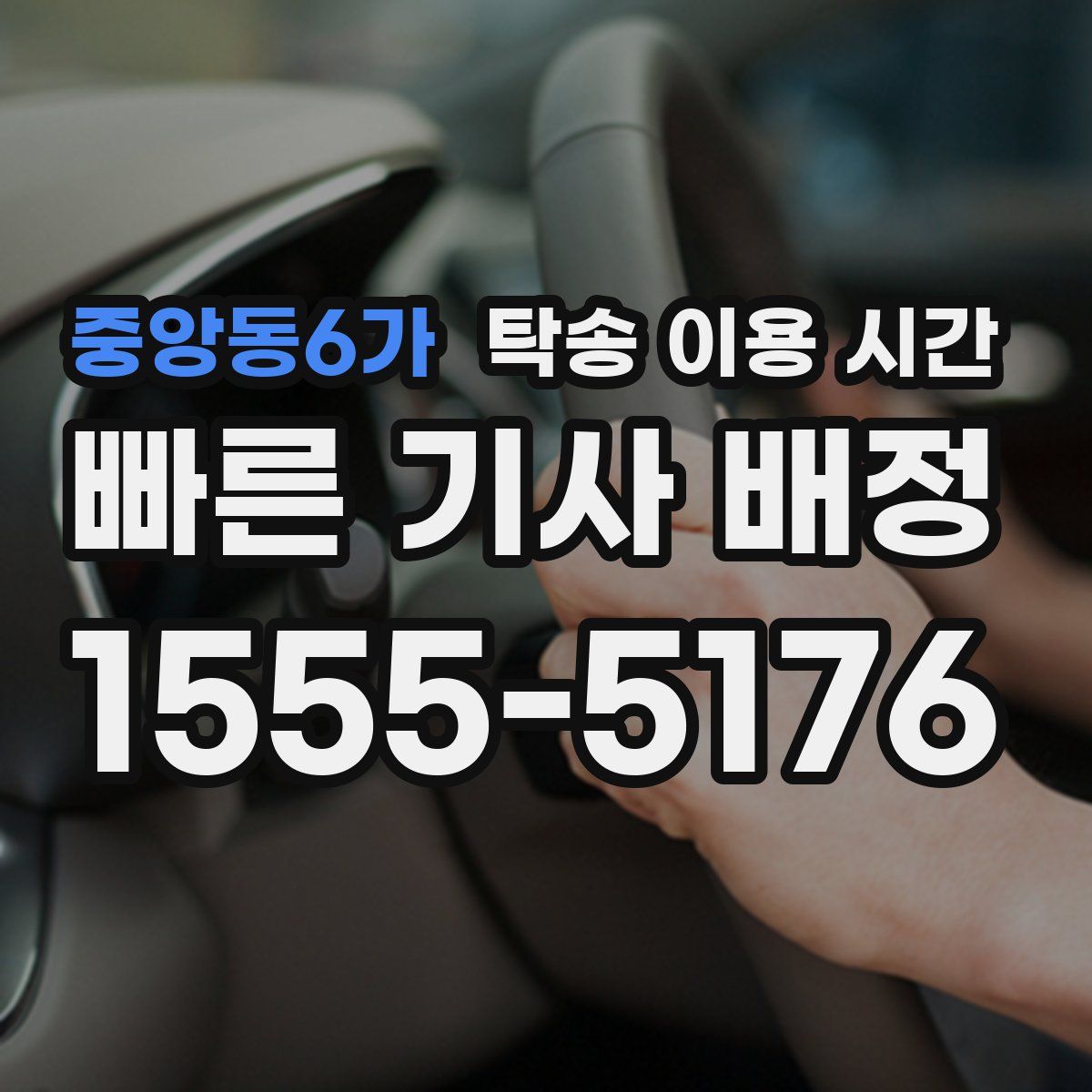 중앙동6가 탁송 이용 시간