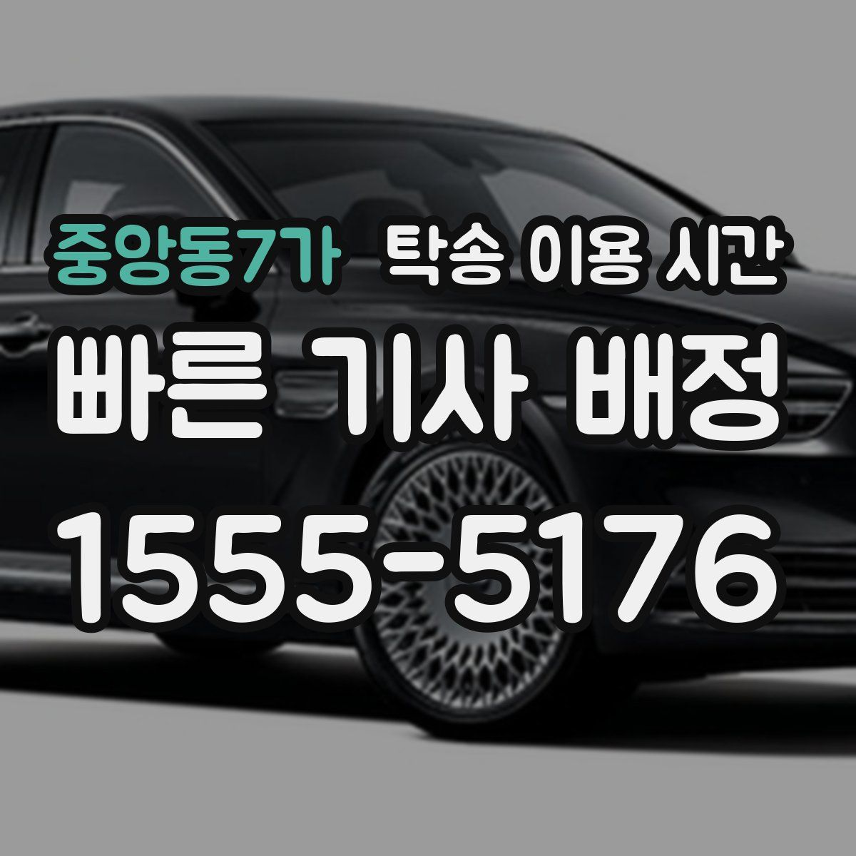 중앙동7가 탁송 이용 시간
