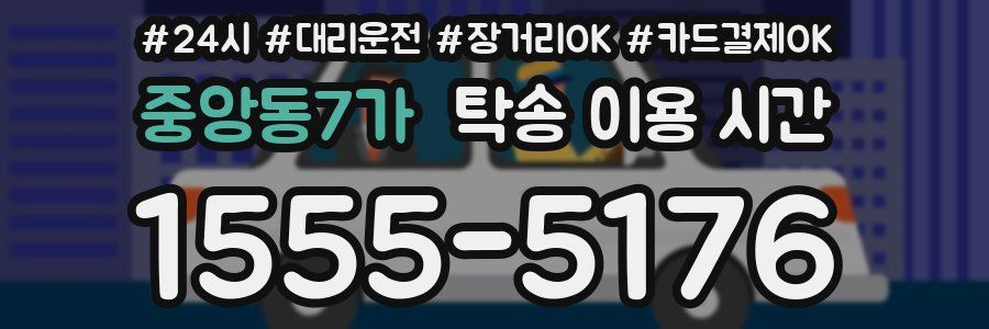 중앙동7가 탁송 이용 시간