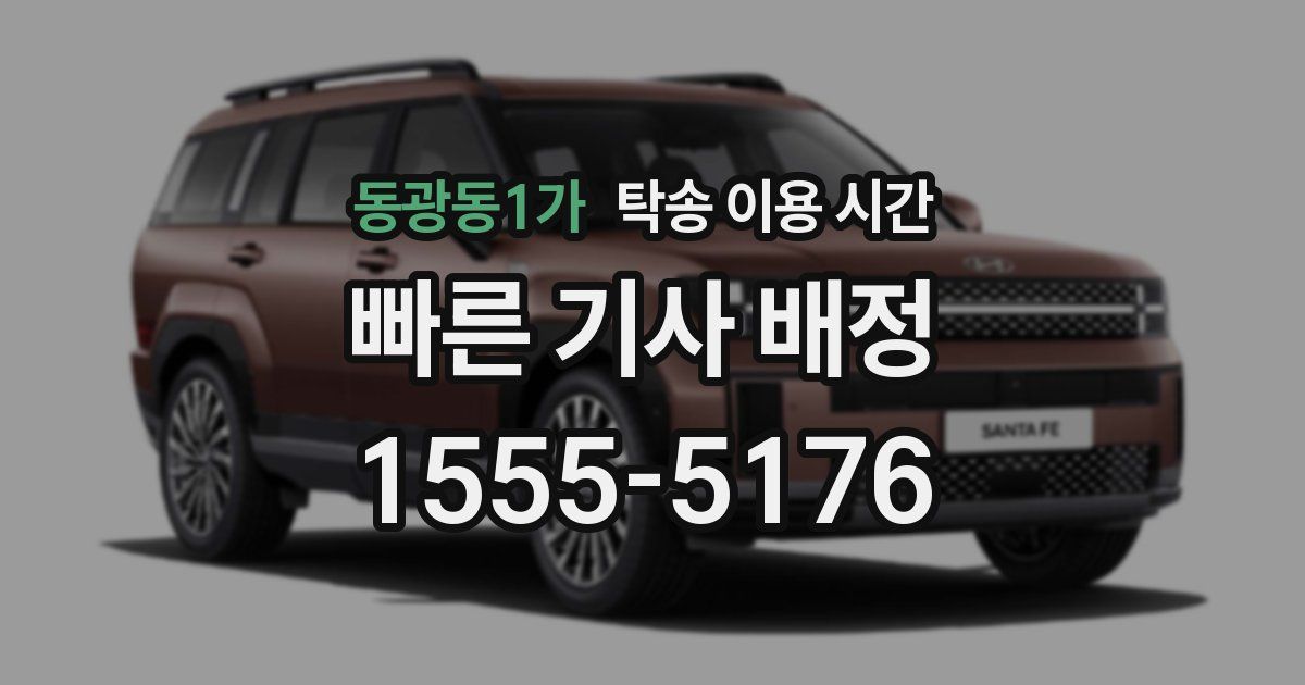 동광동1가 탁송 이용 시간