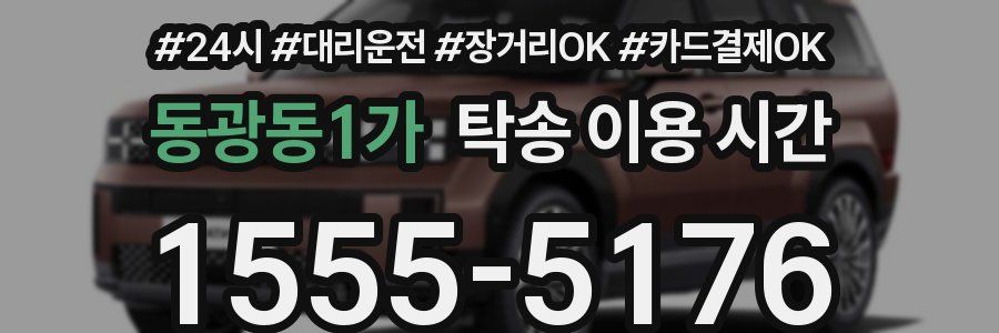 동광동1가 탁송 이용 시간