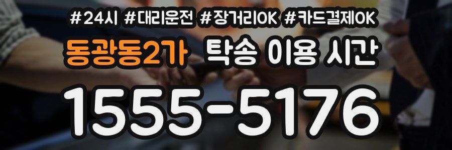동광동2가 탁송 이용 시간