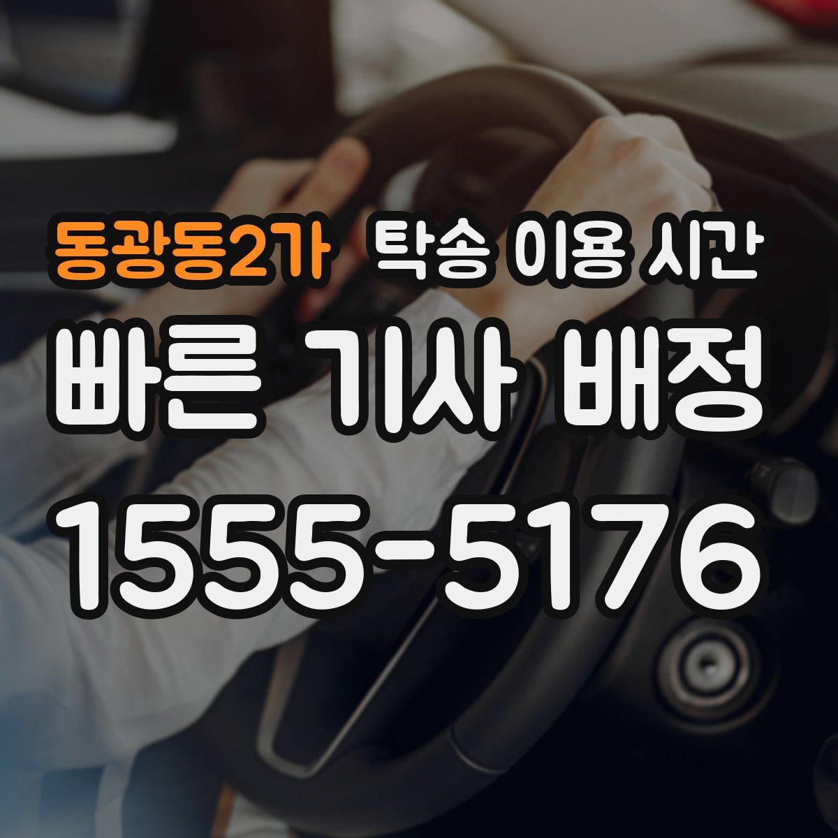 동광동2가 탁송 이용 시간