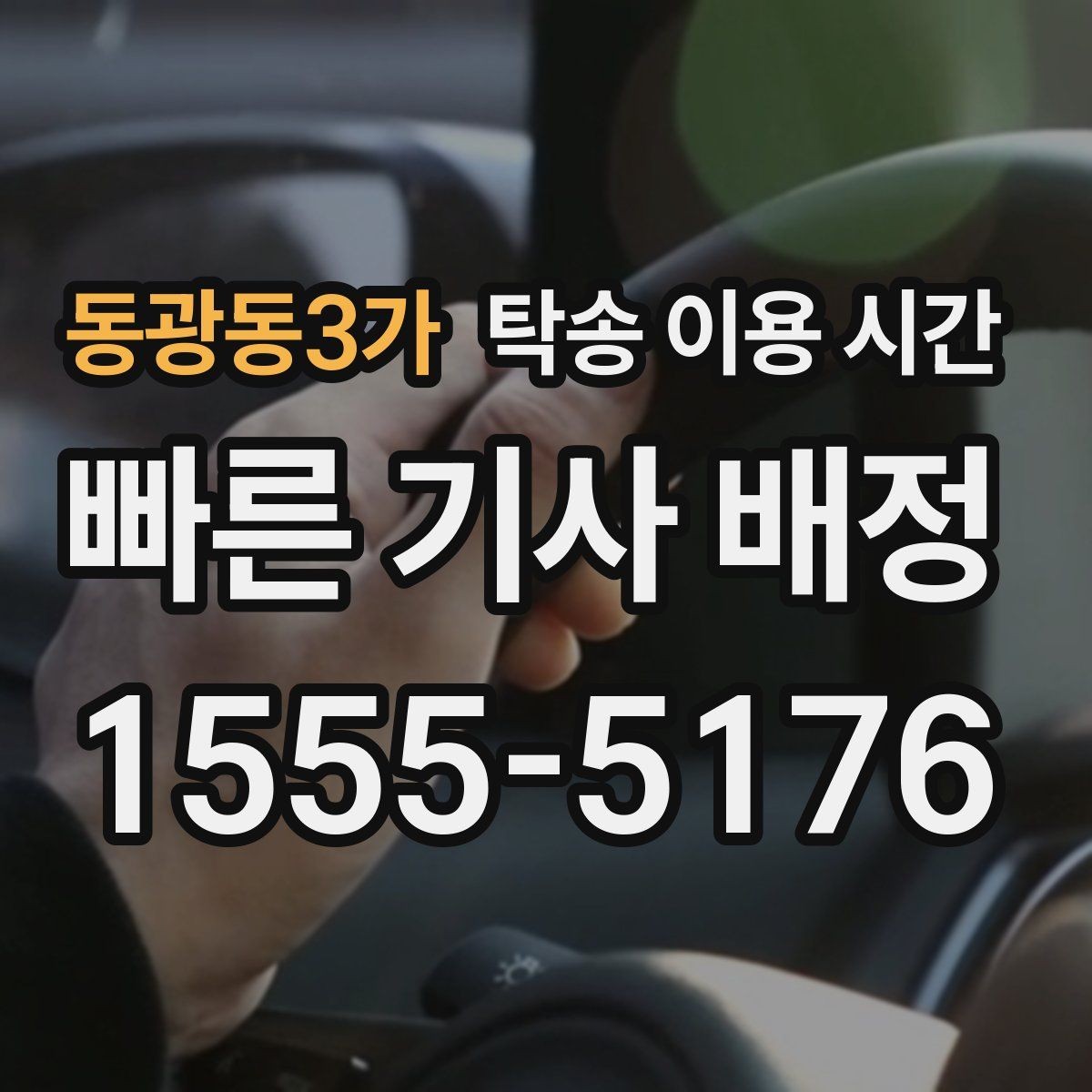 동광동3가 탁송 이용 시간 야간 도착 차량 인수 절차 안내