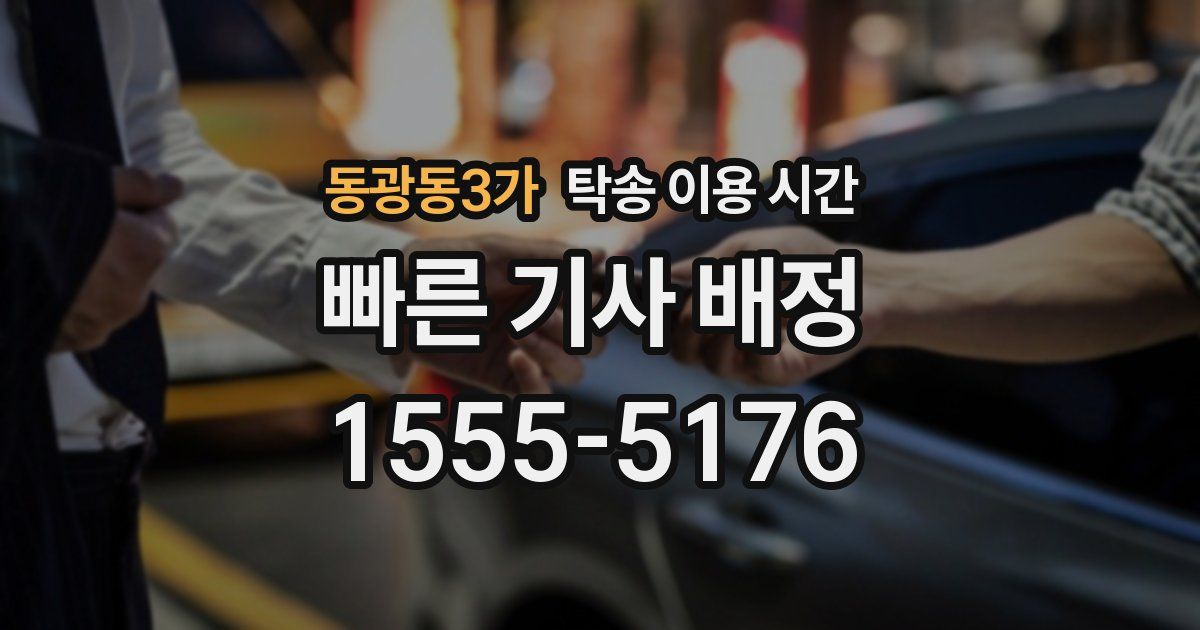 동광동3가 탁송 이용 시간