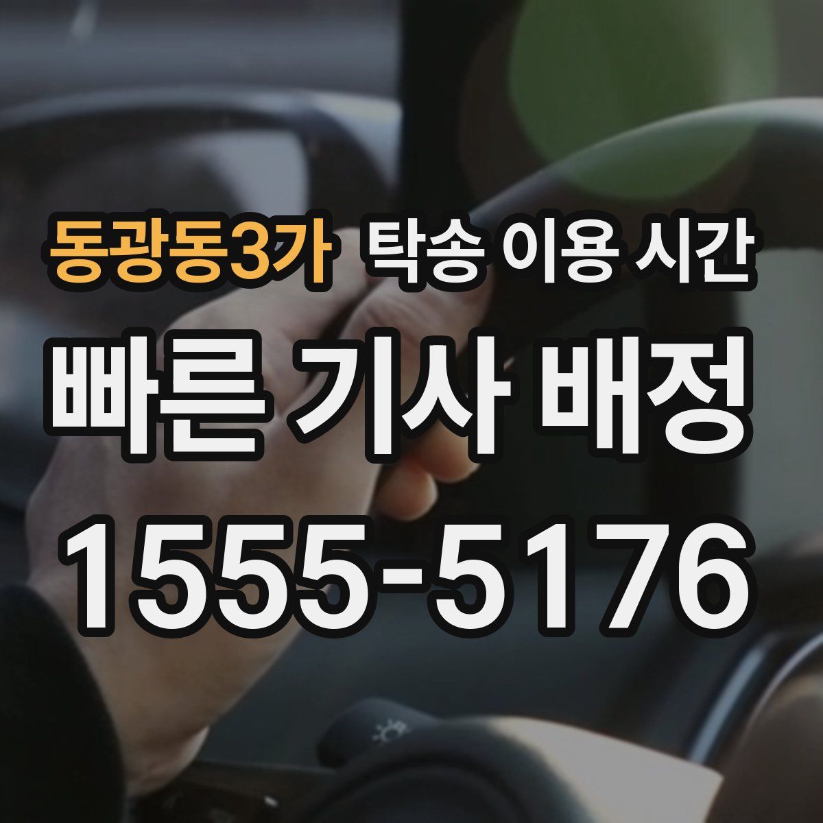 동광동3가 탁송 이용 시간