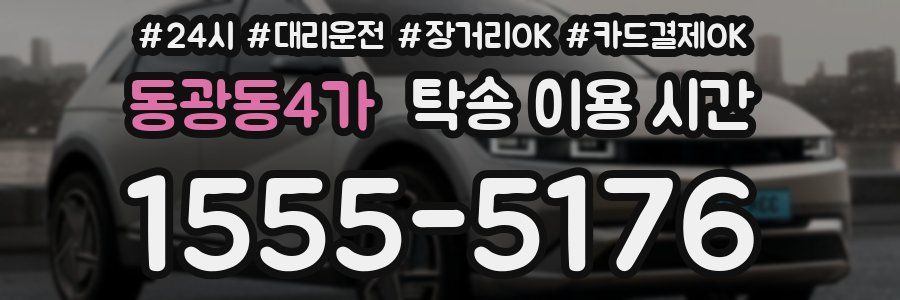 동광동4가 탁송 이용 시간