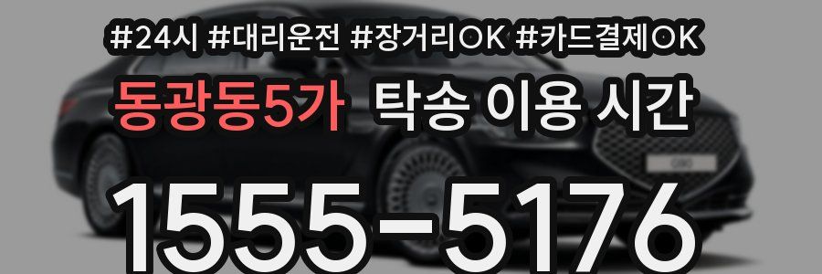 동광동5가 탁송 이용 시간