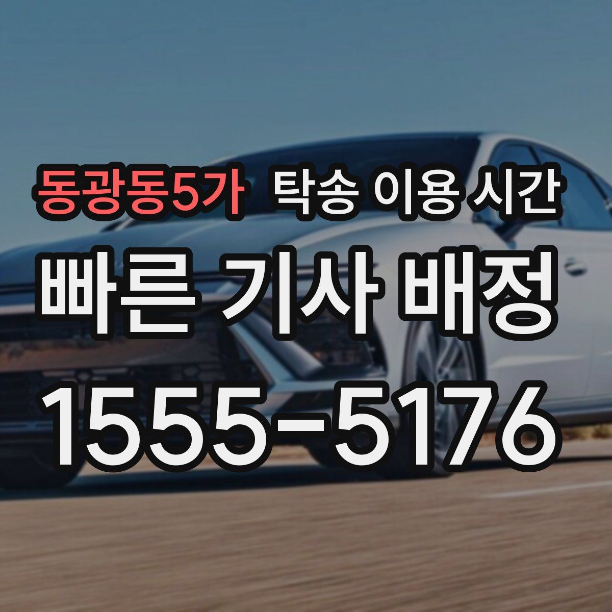 동광동5가 탁송 이용 시간