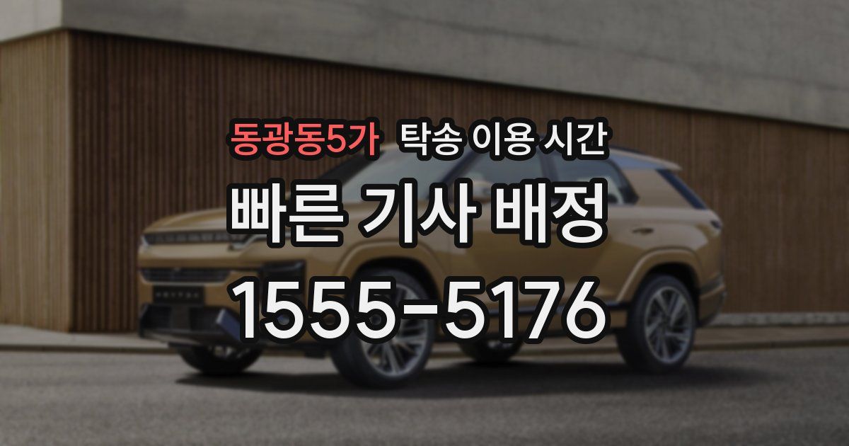 동광동5가 탁송 이용 시간