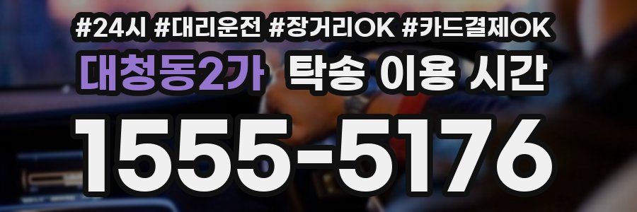 대청동2가 탁송 이용 시간