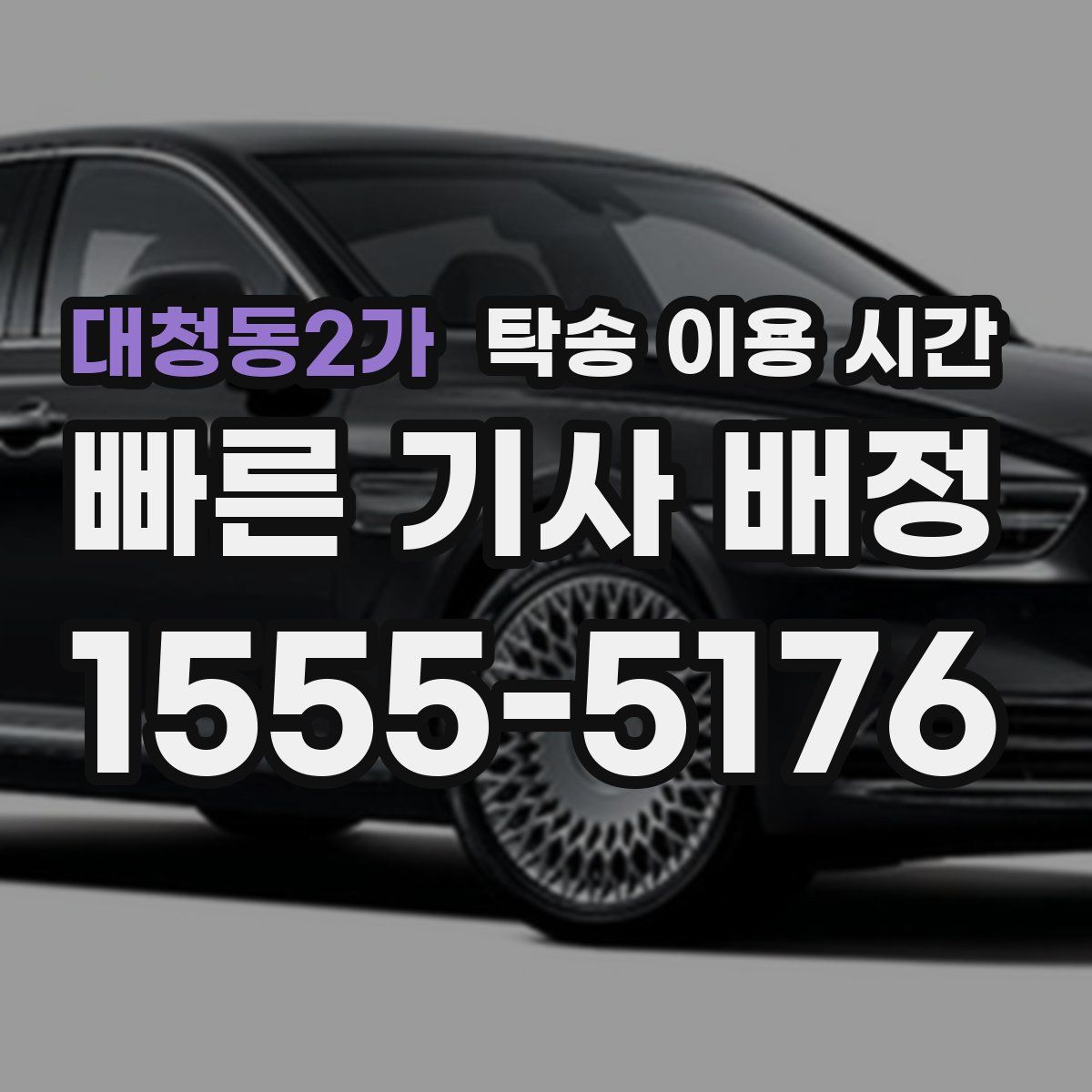 대청동2가 탁송 이용 시간