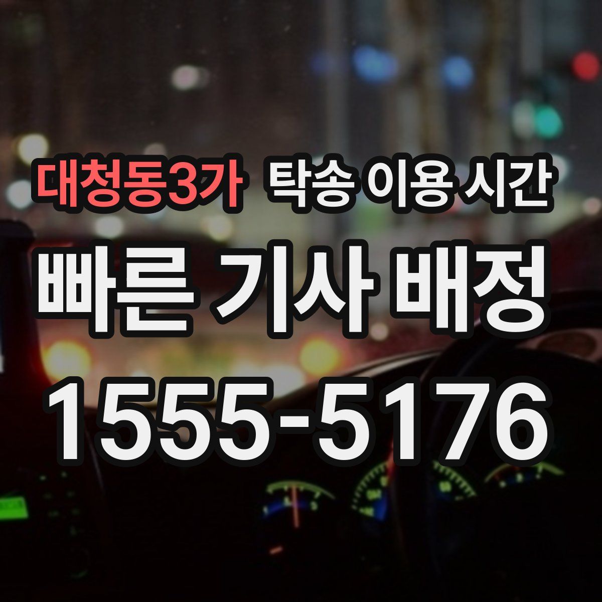 대청동3가 탁송 이용 시간