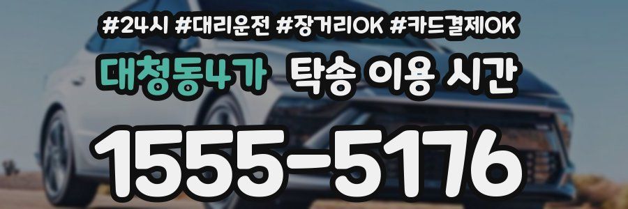 대청동4가 탁송 이용 시간
